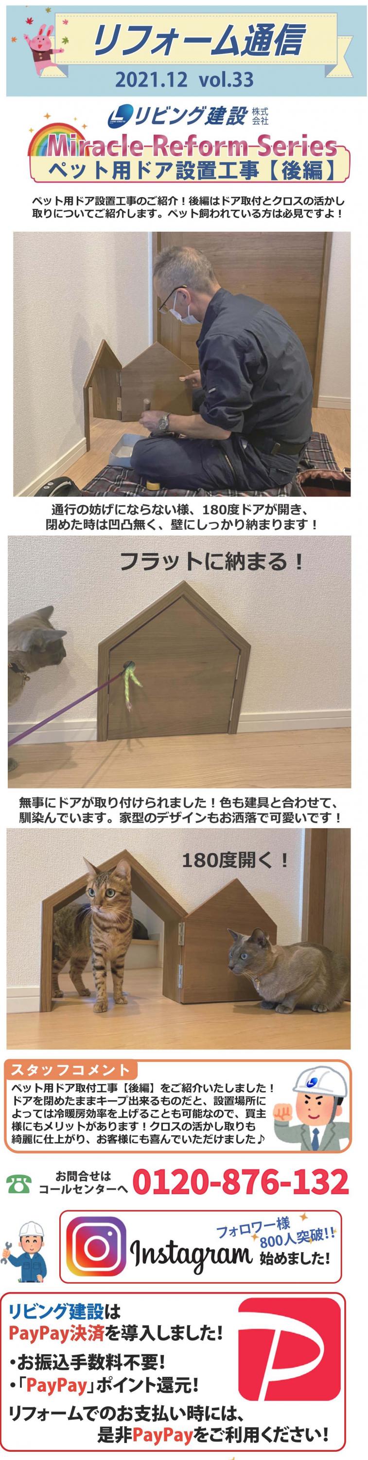 リフォーム通信2021年12月号 猫ちゃん専用ドアの取り付け 完成編