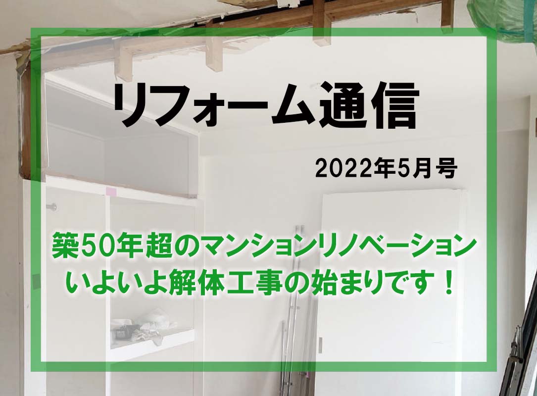 リフォーム通信2022年5月号　築50年超のマンションリノベーション、いよいよ解体工事の始まりです！