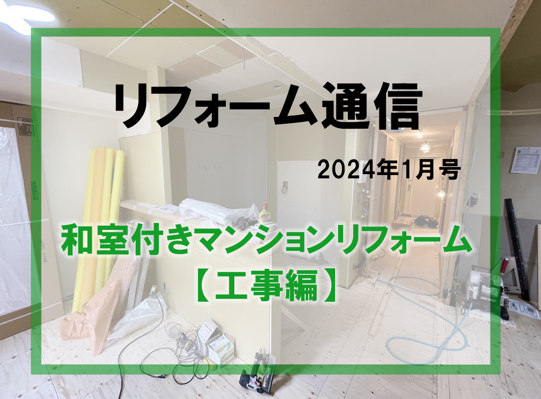 リフォーム通信2024年1月号