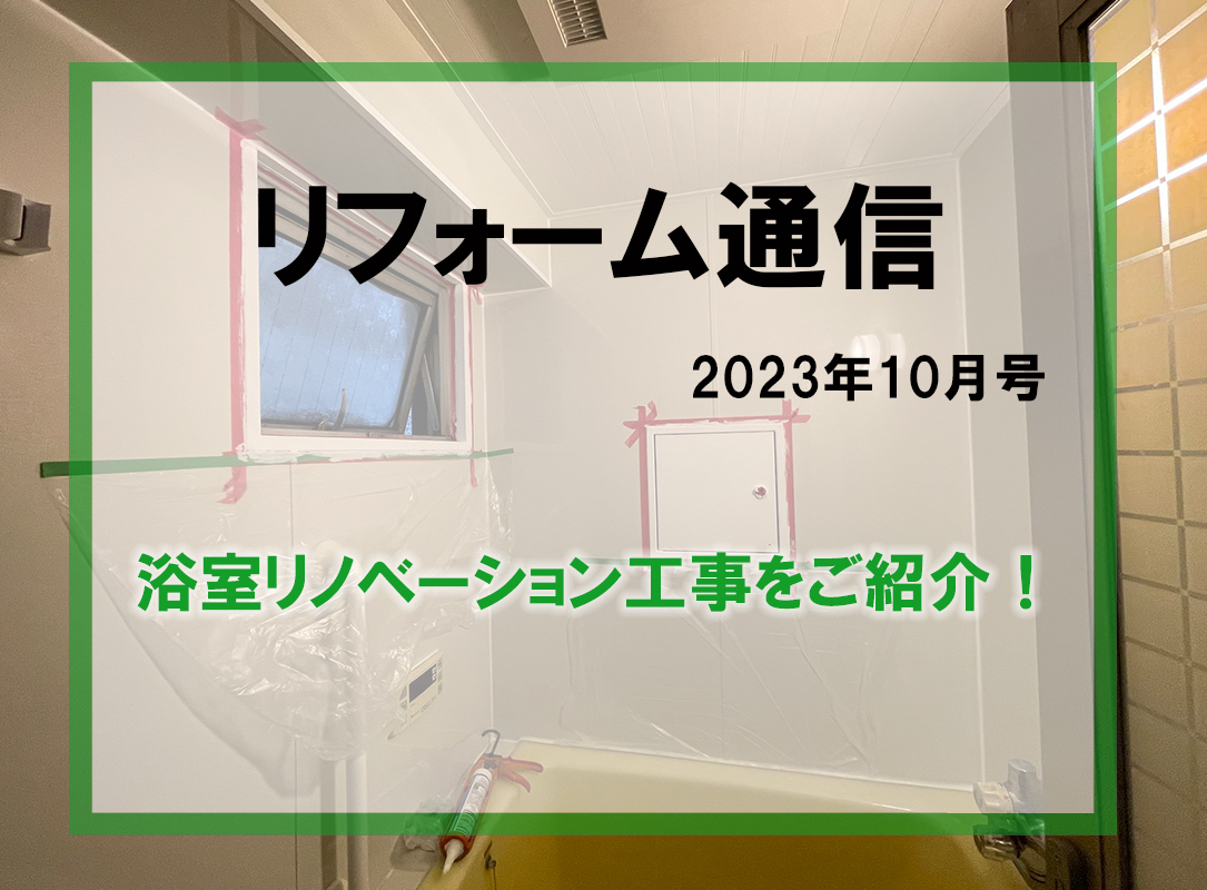 リフォーム通信2023年10月号