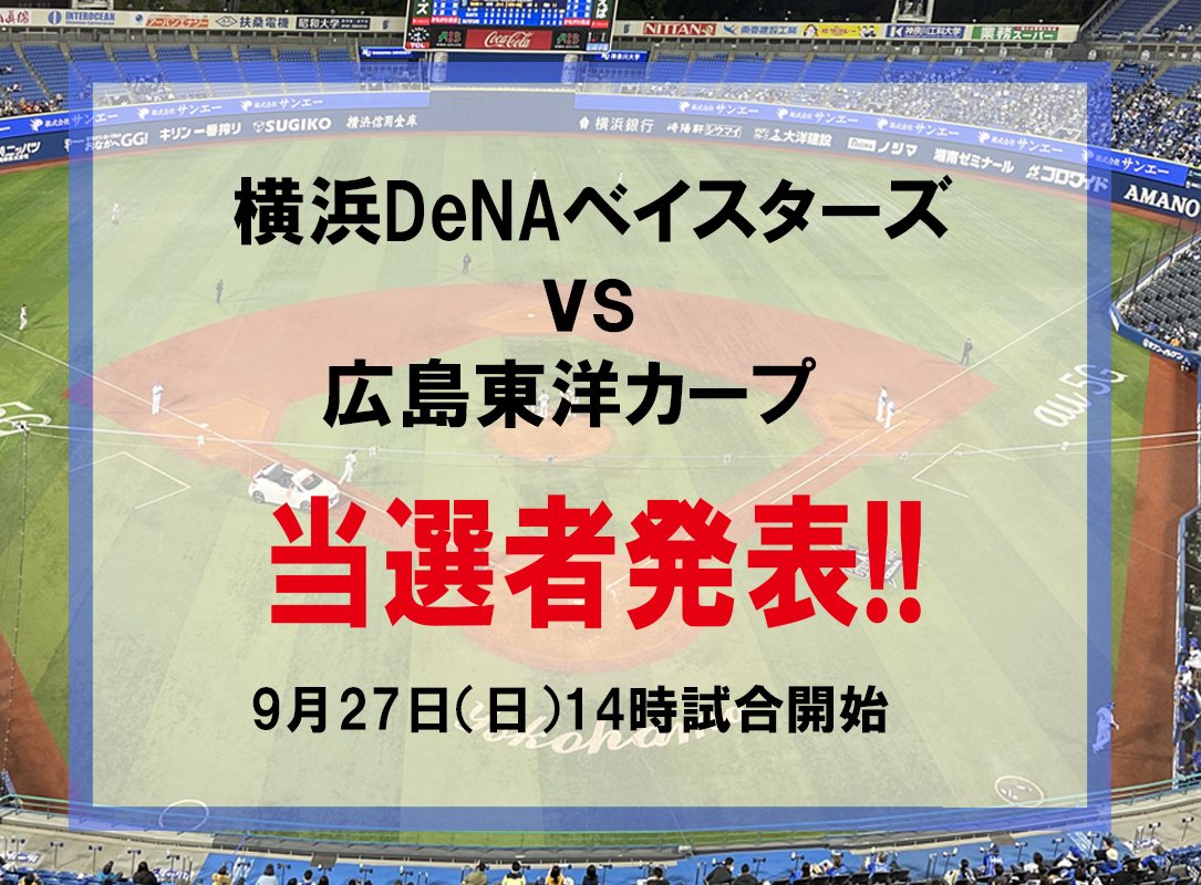 横浜DeNAベイスターズvs広島東洋カープ戦　9月27日(日)のチケット（2名様×2組）当選者発表いたします！