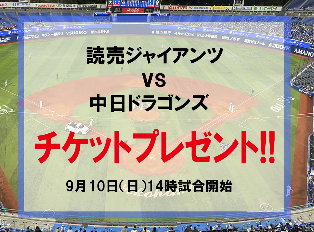 読売ジャイアンツvs中日ドラゴンズ戦　9月10日(日)のチケット（2名様）をプレゼント！