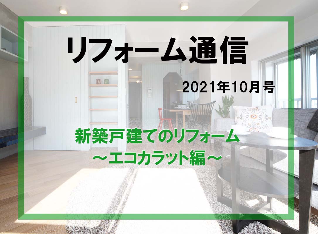 リフォーム通信2021年10月号　新築一戸建てに湿気や脱臭に強いエコカラットを貼りました