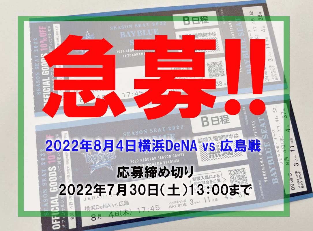 横浜DeNAベイスターズvs広島戦のペアチケットが1組に当たる！！