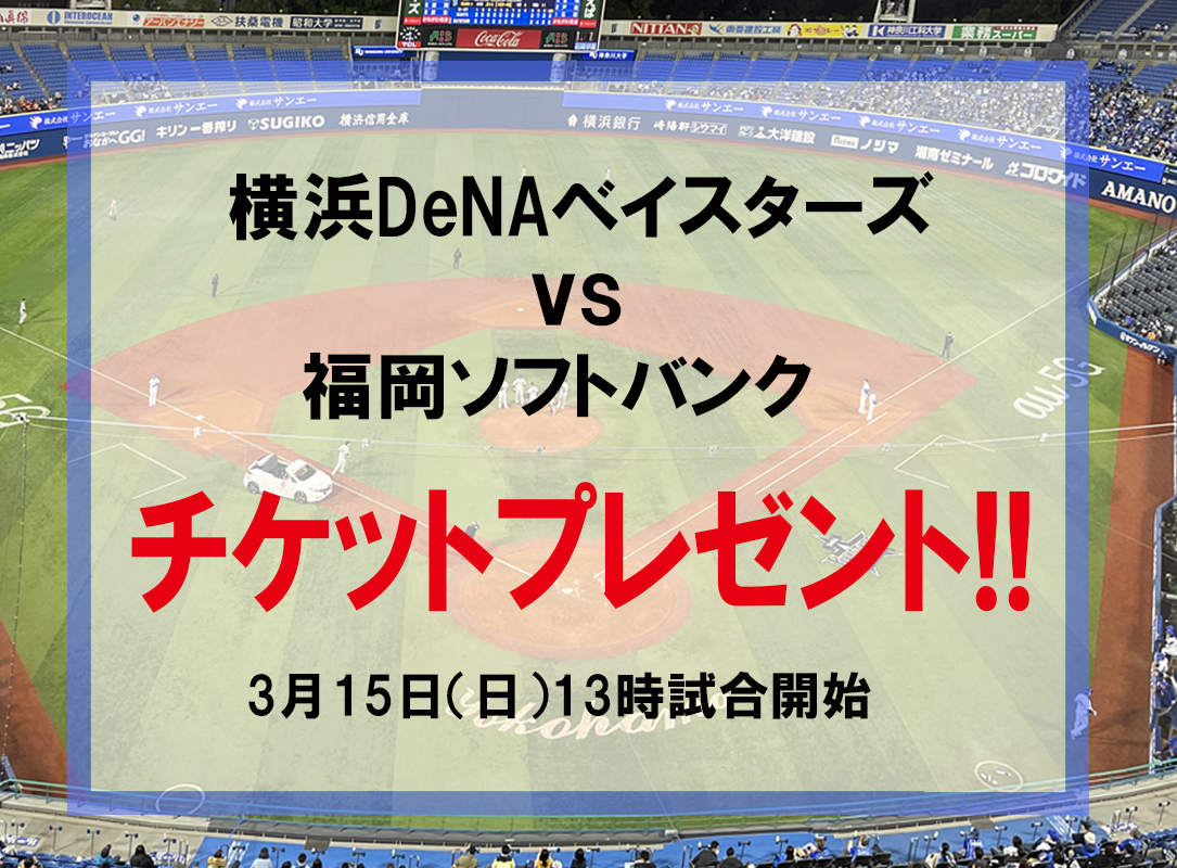 横浜DeNAベイスターズvs福岡ソフトバンク戦　3月15日(日)のチケット（2名様）を２組にプレゼント！