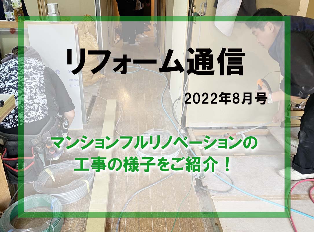 リフォーム通信2023年8月号