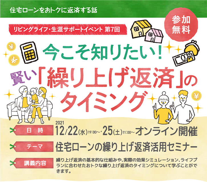 住宅ローンの繰り上げ返済活用セミナー