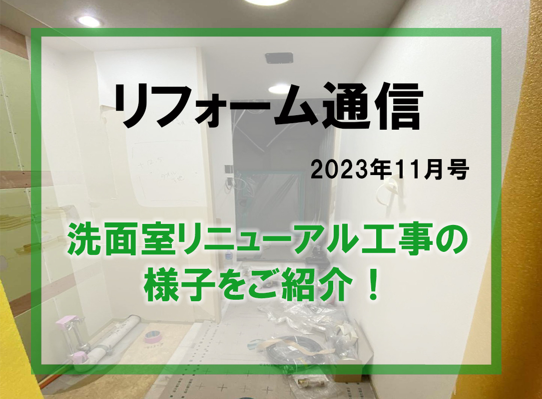 リフォーム通信2023年11月号