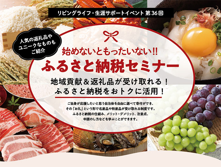 始めないともったいない！ふるさと納税セミナー