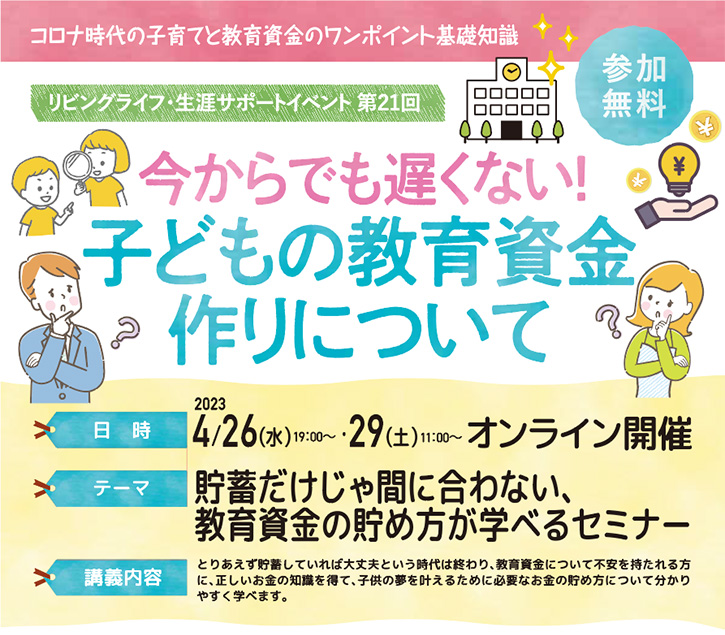 貯蓄だけじゃ間に合わない、教育資金の貯め方が学べるセミナー