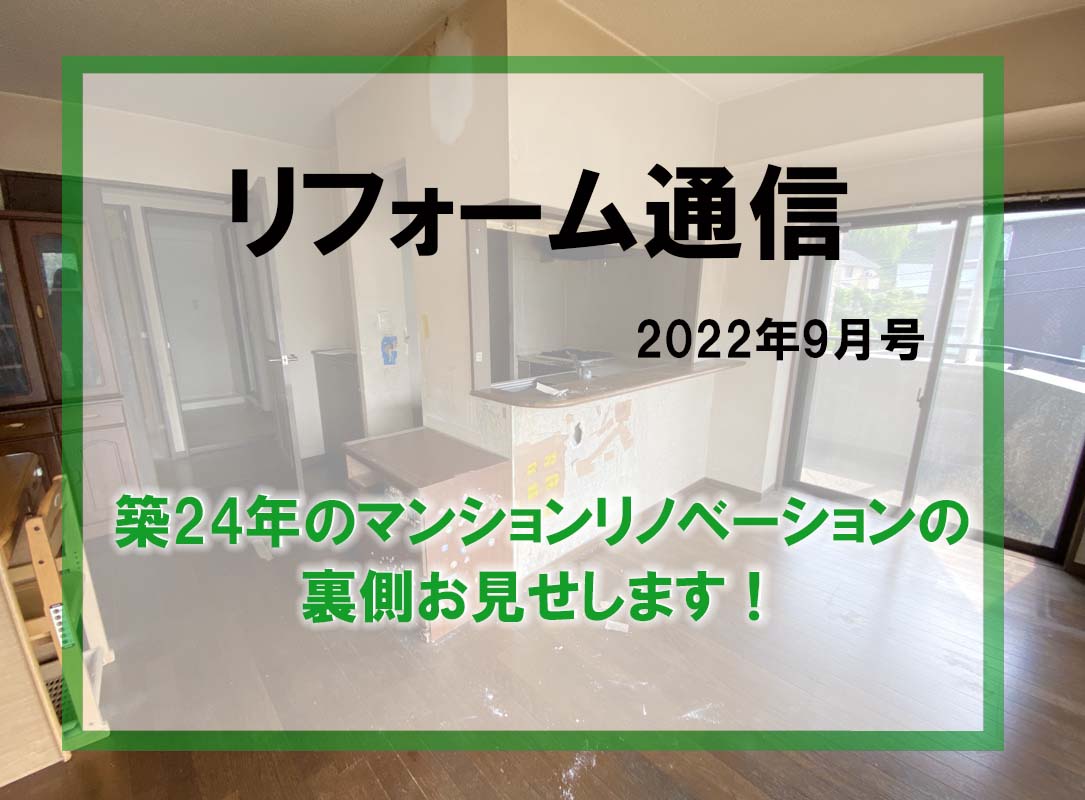 リフォーム通信2022年9月号　築24年のマンションリノベーション　普段お見せすることのない現地調査の様子をお届けします