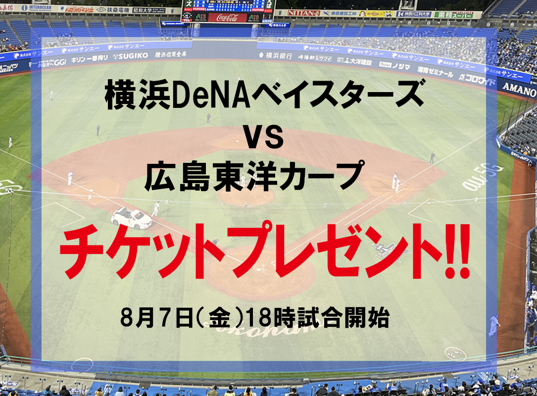 横浜DeNAベイスターズvs広島東洋カープ戦　8月7日(金)のチケット（2名様）を２組にプレゼント！
