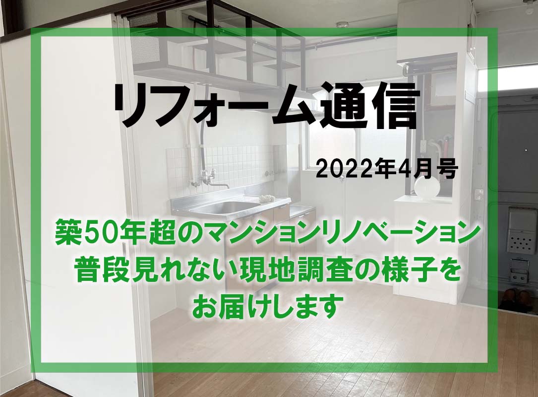 リフォーム通信2022年4月号　築50年超のマンションリノベーションの現地調査をお届けします