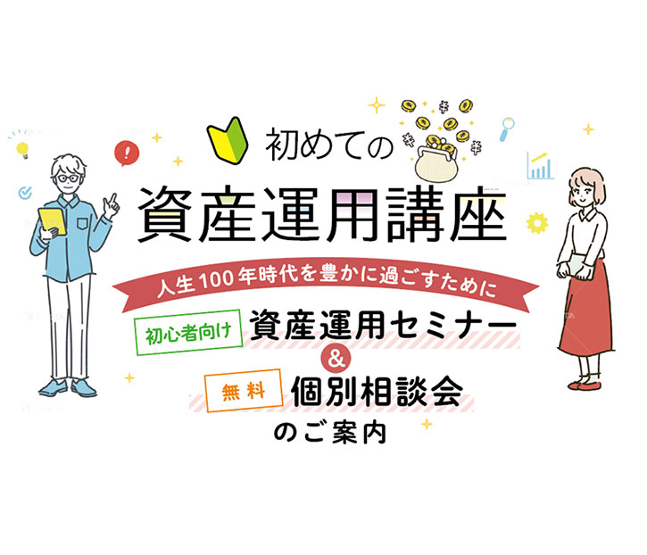 初めての資産運用セミナー