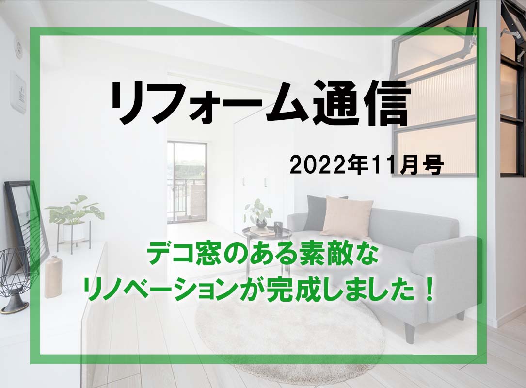 リフォーム通信2022年11月号