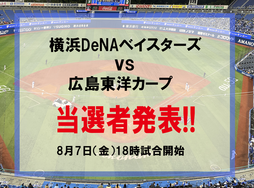 横浜DeNAベイスターズvs広島東洋カープ戦　8月7日(金)のチケット（2名様×2組）当選者発表いたします！