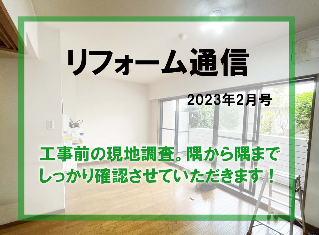 リフォーム通信2023年2月号