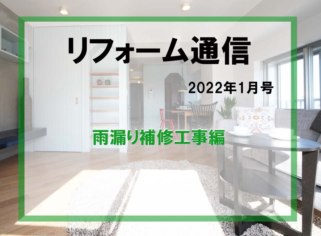 リフォーム通信2022年1月号　雨漏り補修工事の様子を2本立てでお送りします