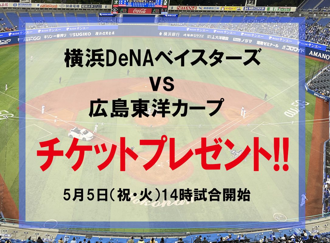 横浜DeNAベイスターズvs広島東洋カープ戦　5月5日(祝・火)のチケット（2名様）を２組にプレゼント！