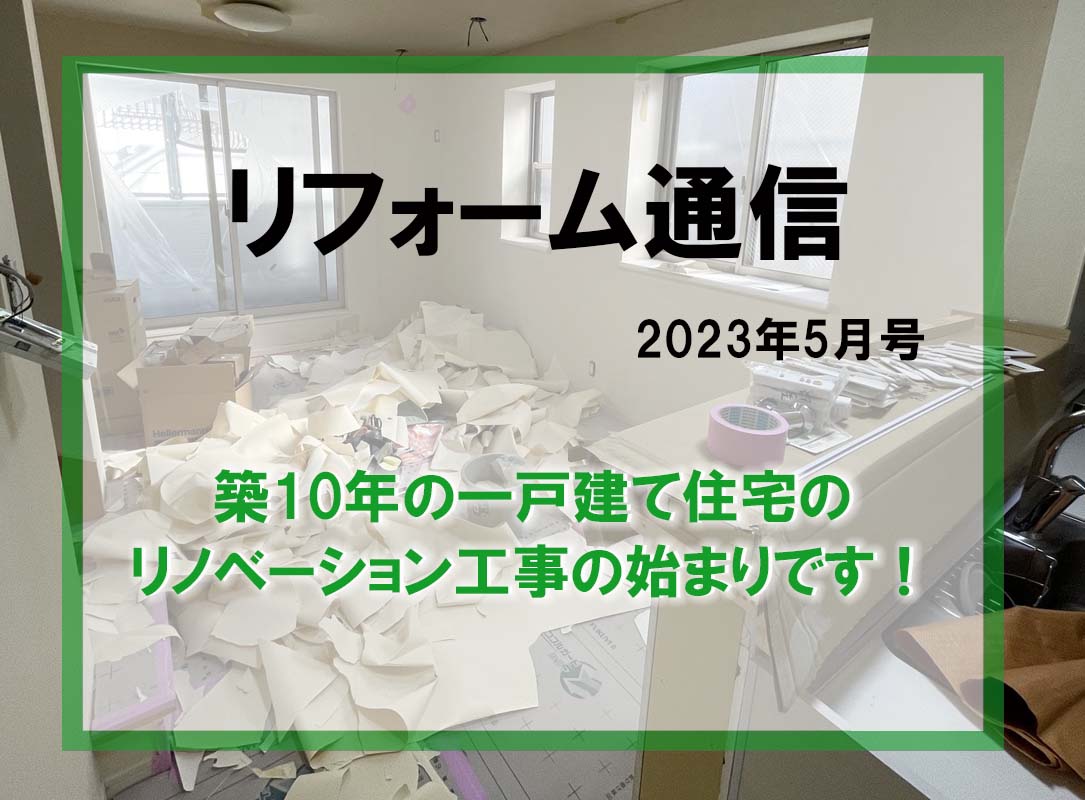 リフォーム通信2023年5月号