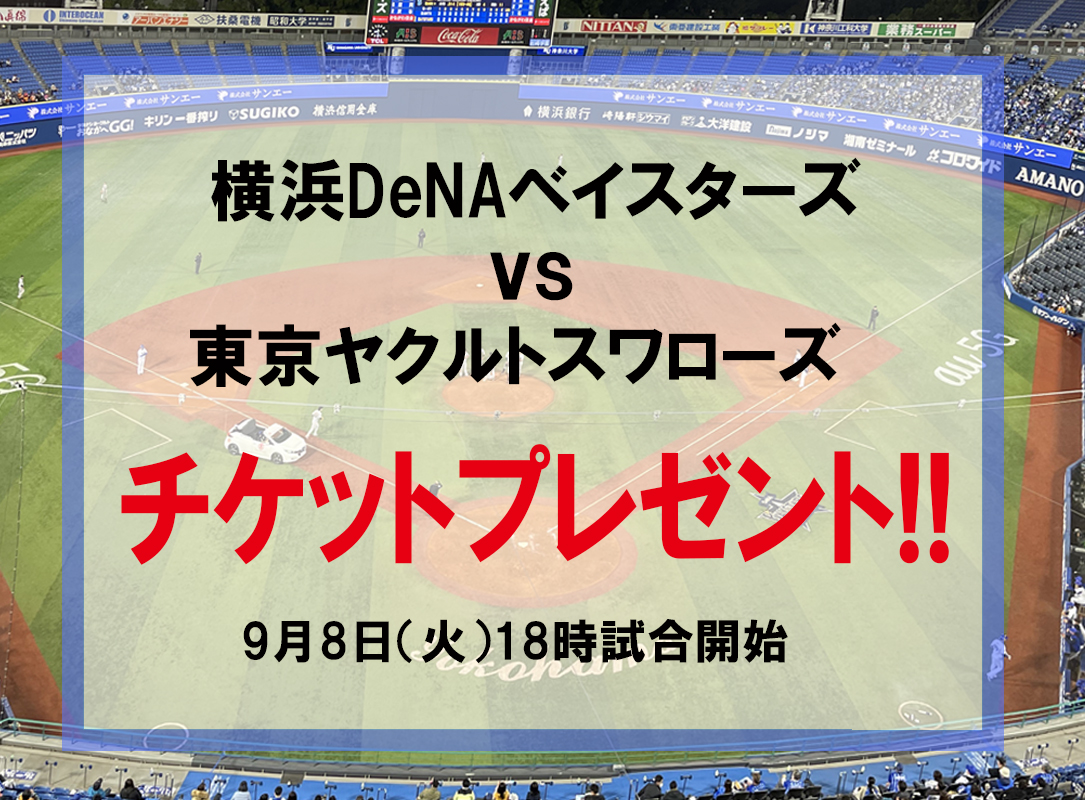 横浜DeNAベイスターズvs東京ヤクルトスワローズ戦　9月8日(火)のチケット（2名様）を1組にプレゼント！
