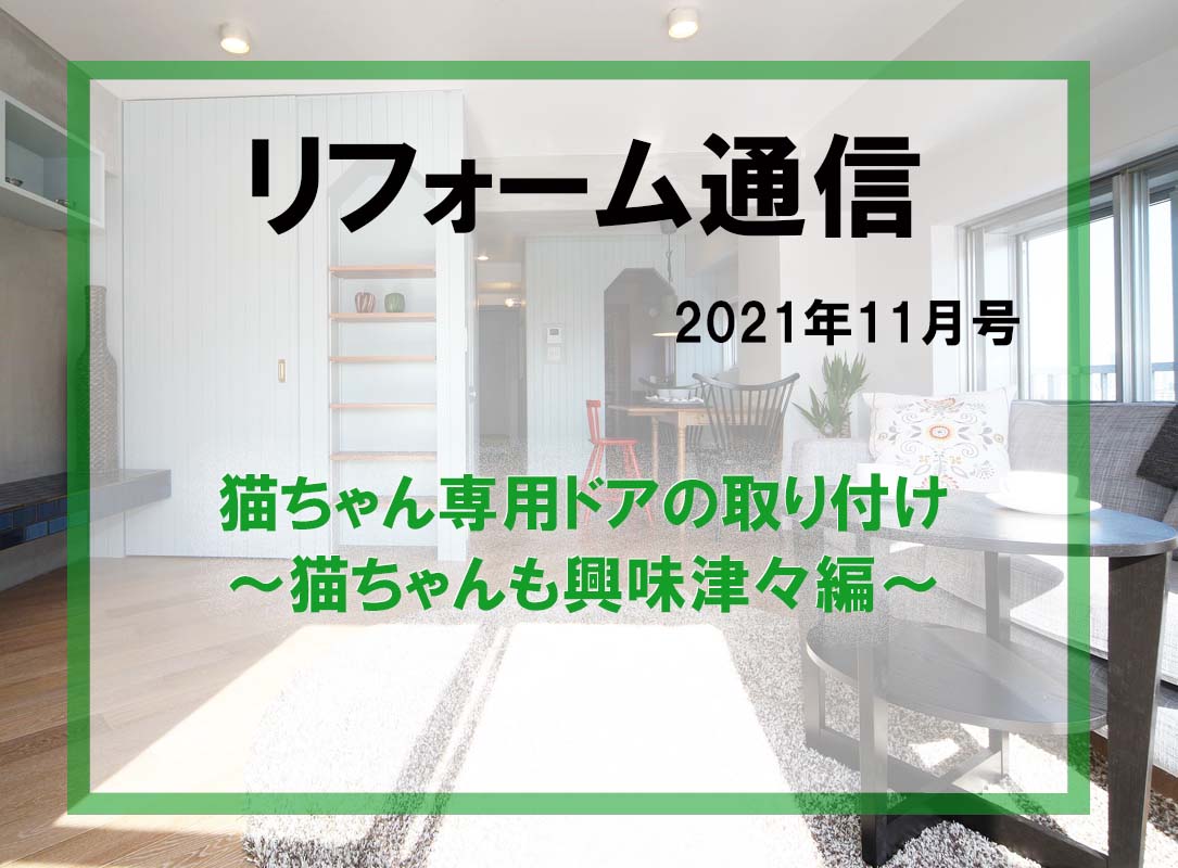 リフォーム通信2021年11月号　猫ちゃん専用ドアの取り付け