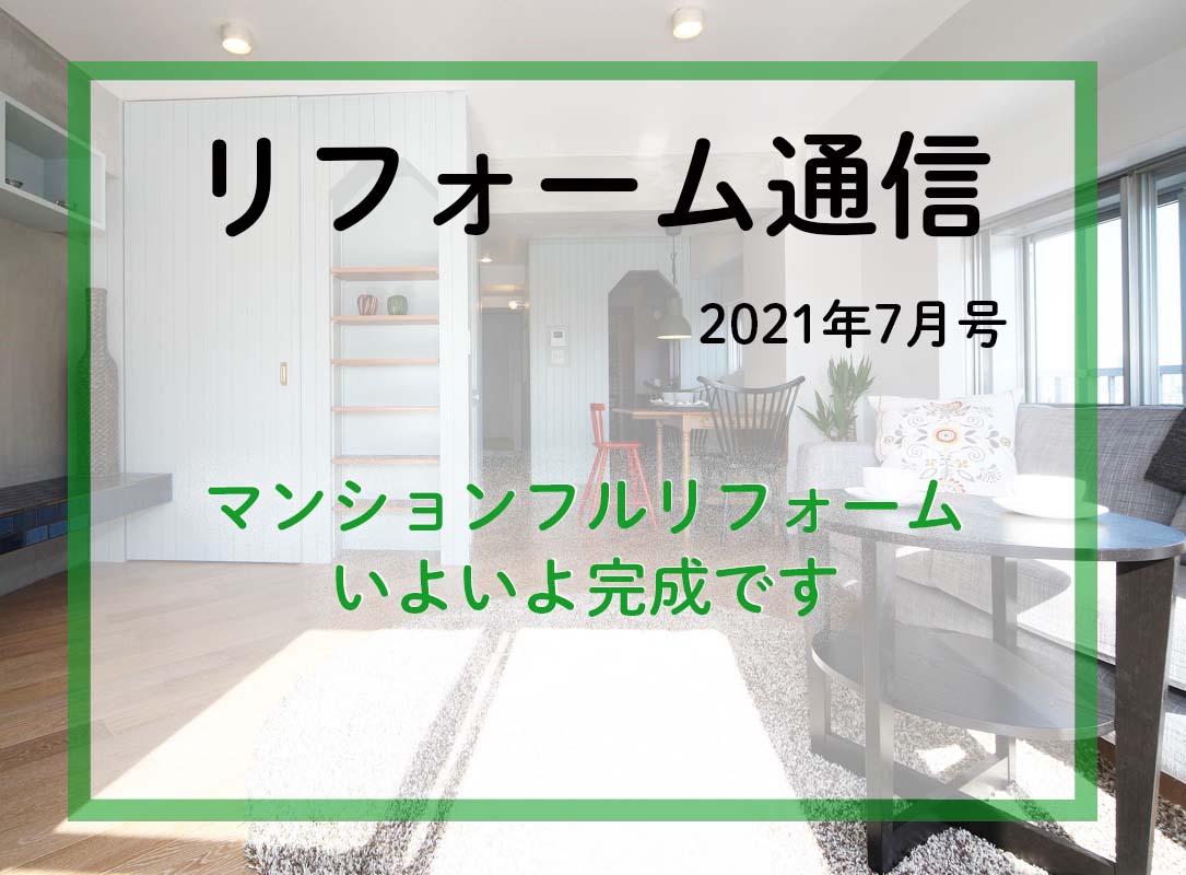 リフォーム通信2021年7月号　マンションのフルリフォーム、いよいよ完成です