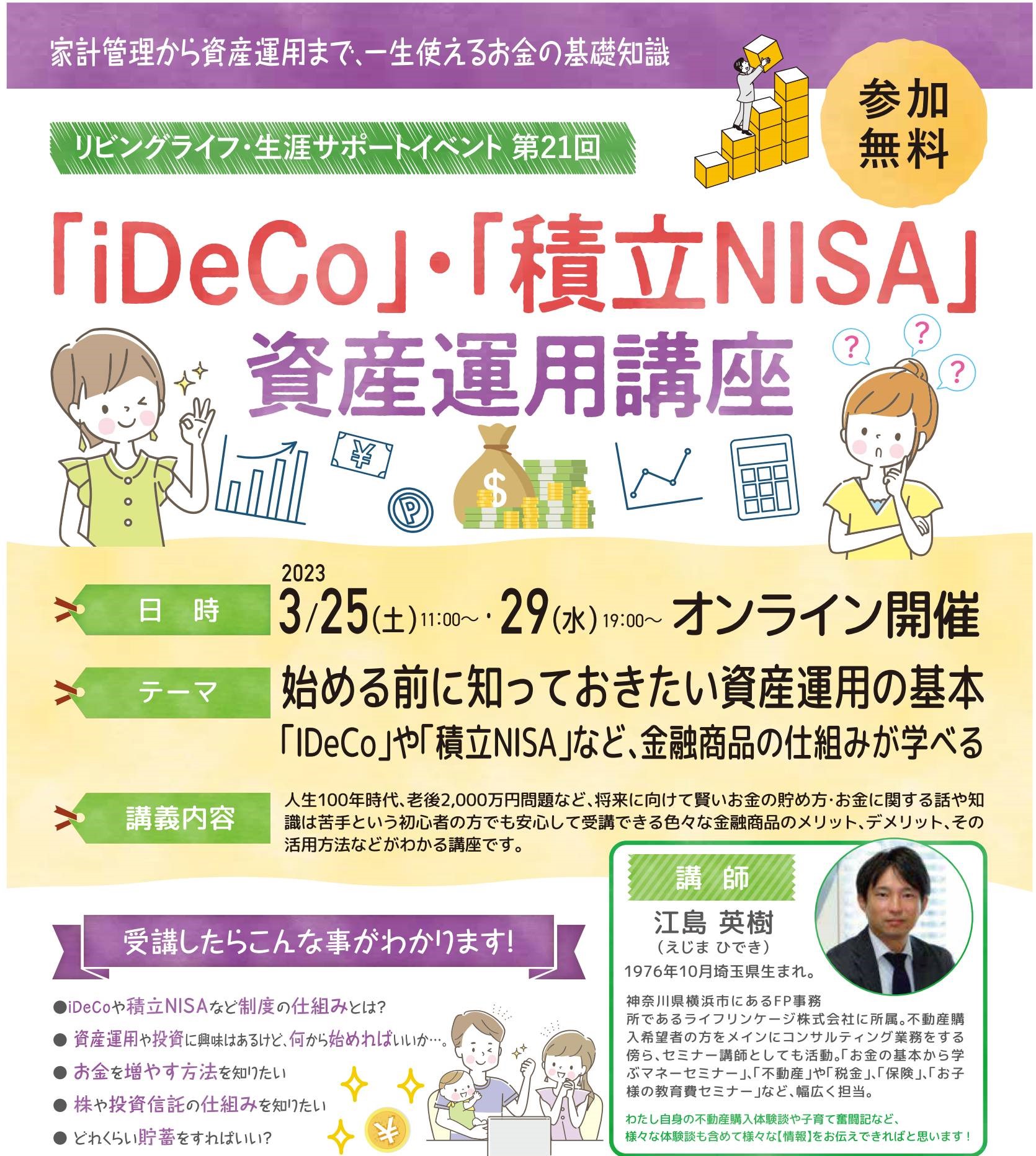 「iDeCo」・「積立NISA」資産運用講座