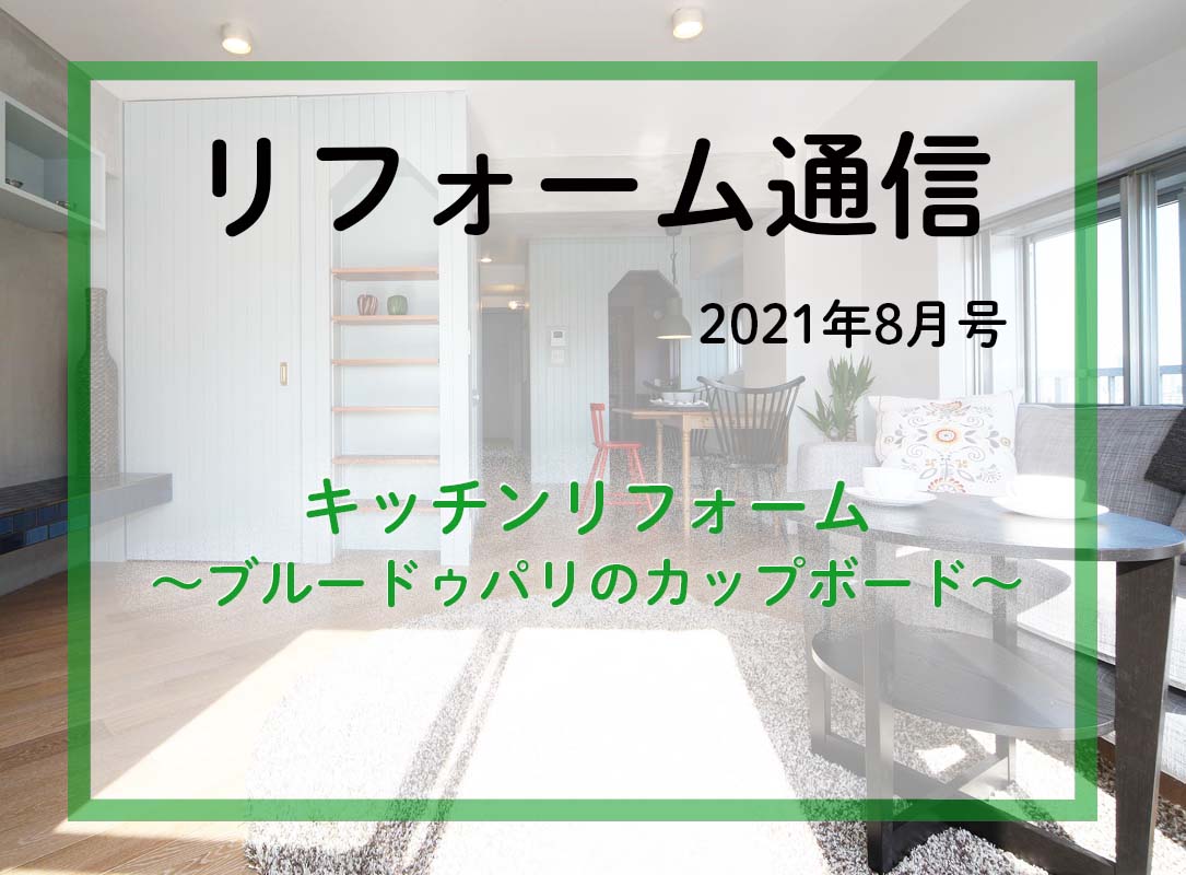 リフォーム通信2021年8月号　ブルードゥパリのキッチンカップボードを取りつけます