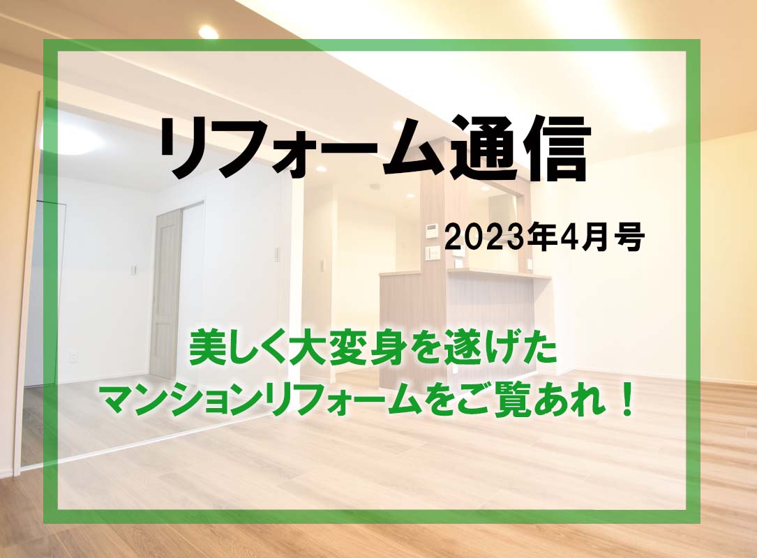 リフォーム通信2023年4月号