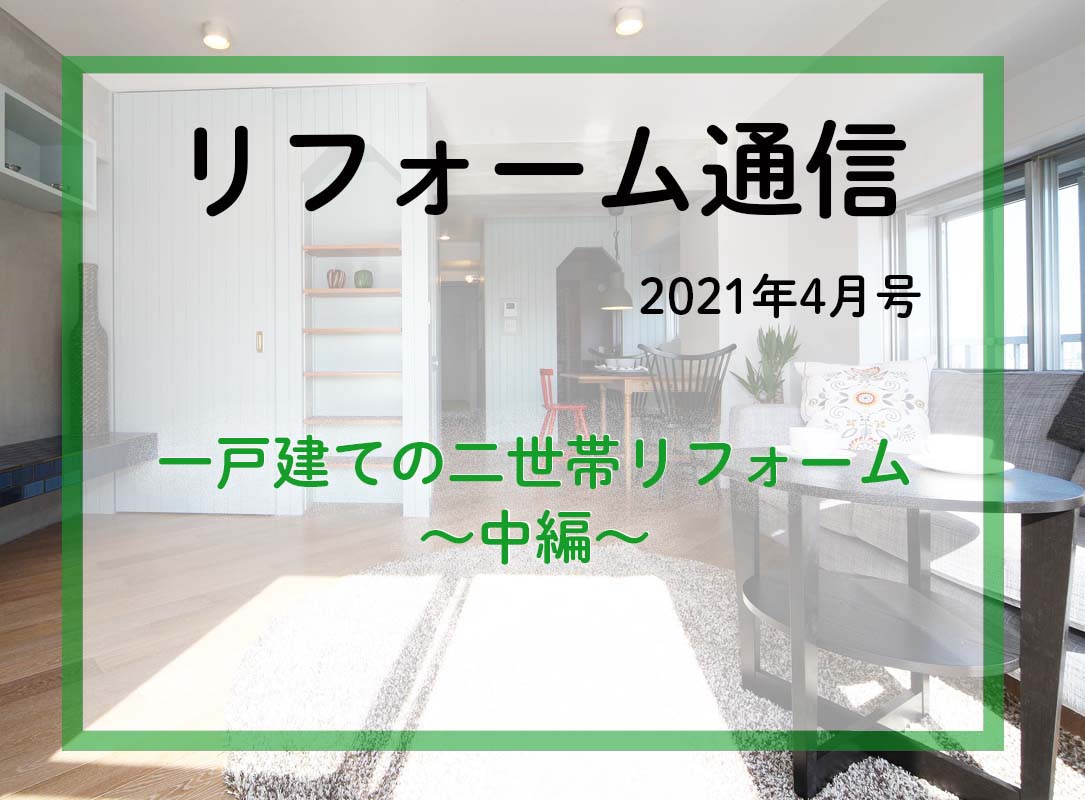 リフォーム通信2021年4月号　一戸建て住宅を息子さんご家族と住むための二世帯へとリフォームします