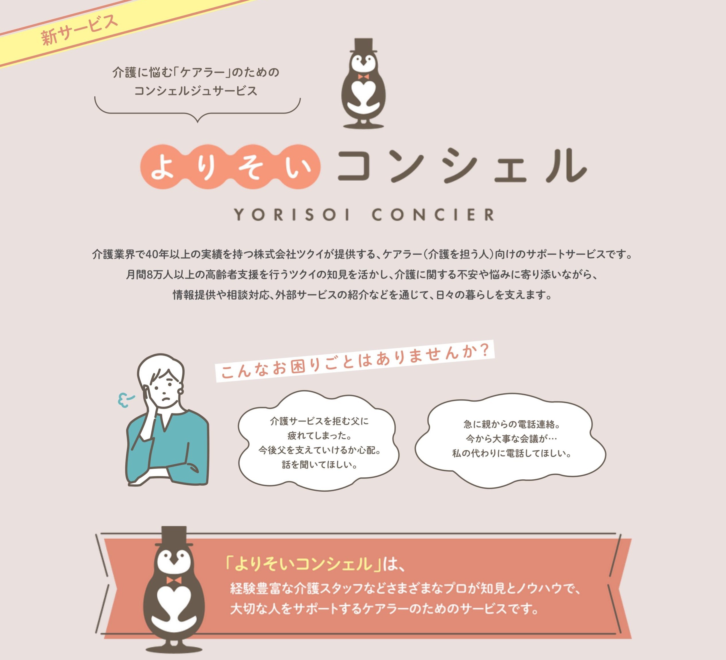 【新サービス開始】よりそいコンシェル