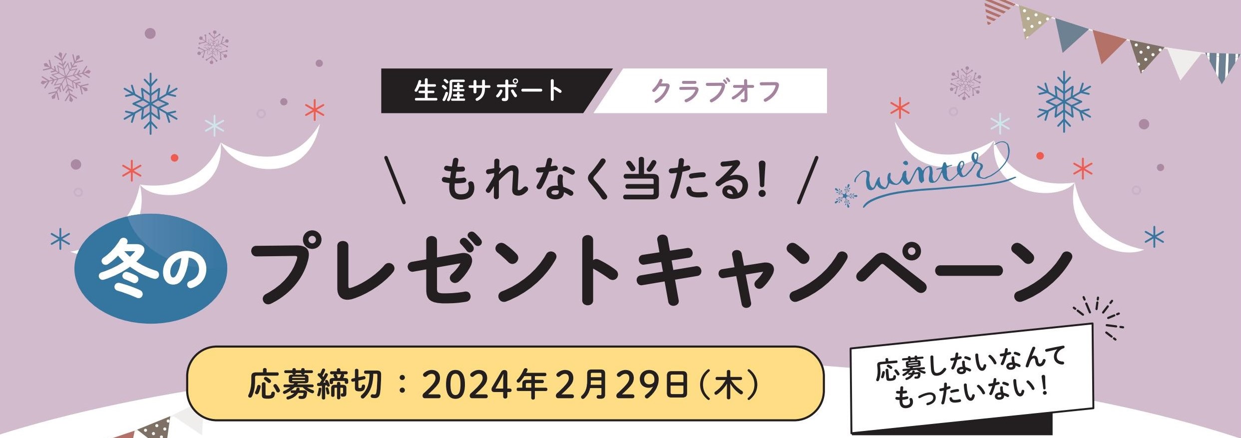 【生涯サポートクラブオフ】冬のプレゼントキャンペーン