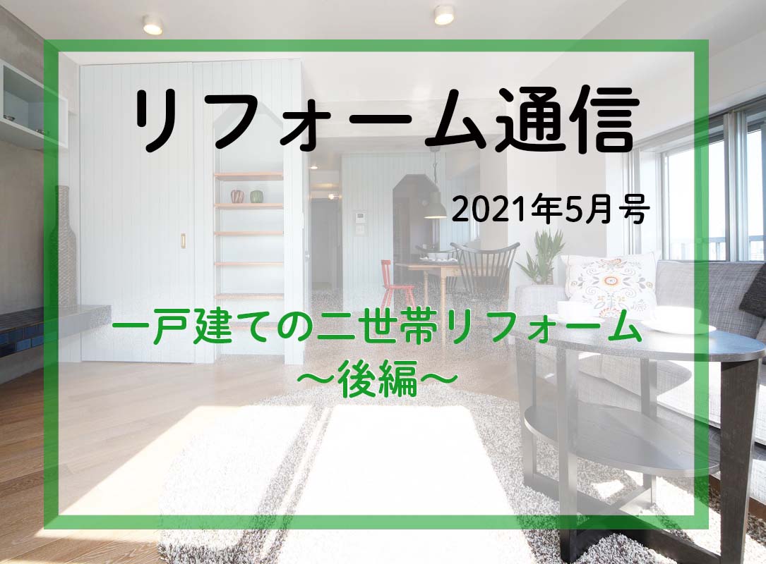 リフォーム通信2021年5月号　一戸建ての二世帯リフォーム、いよいよ完成です！