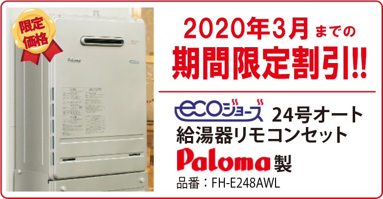 2020年3月までの給湯器交換期間限定割引