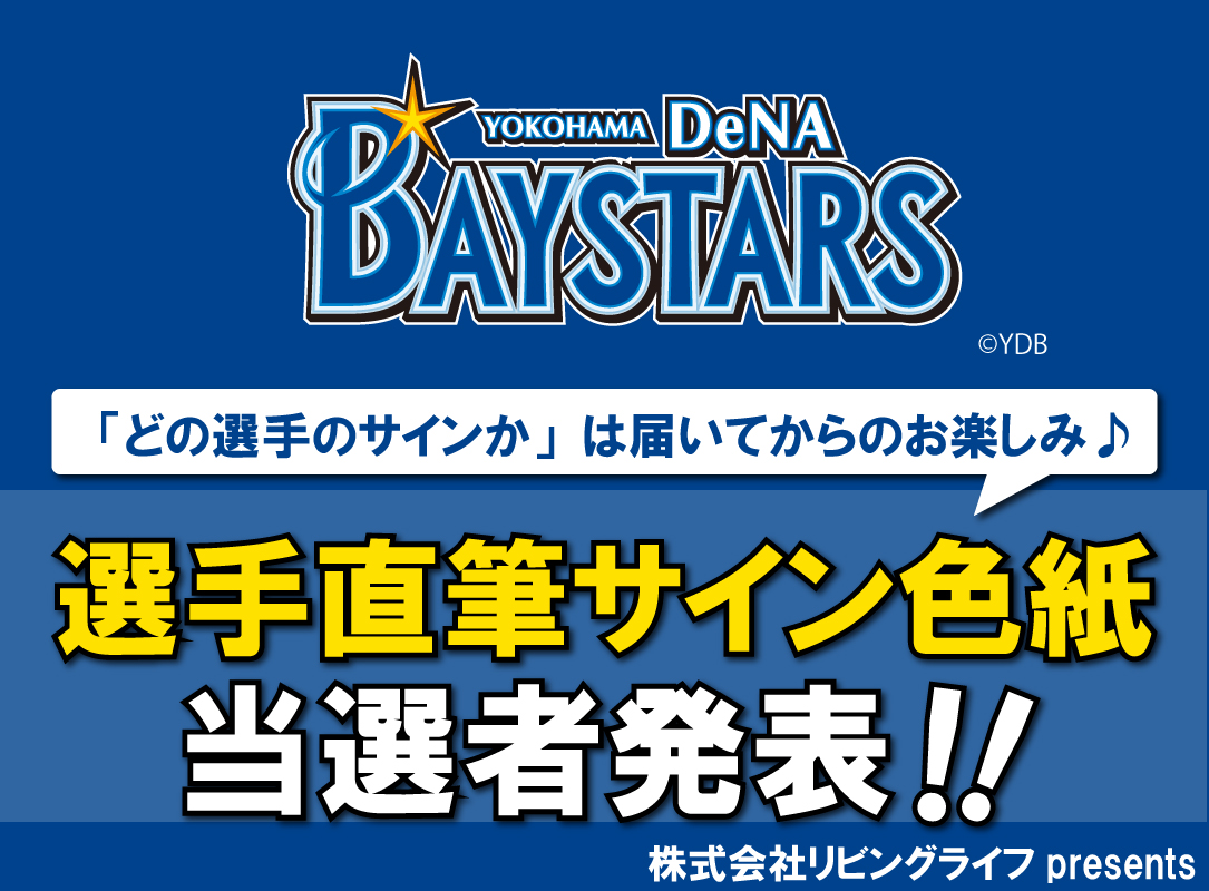 横浜DeNAベイスターズ選手直筆サイン色紙当選者発表いたします！