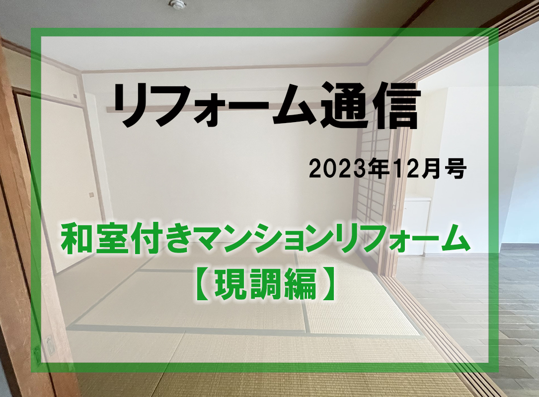 リフォーム通信2023年12月号