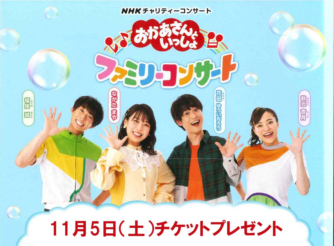 「おかあさんといっしょファミリーコンサート」のチケットを1組（4名様分）にプレゼントいたします！！