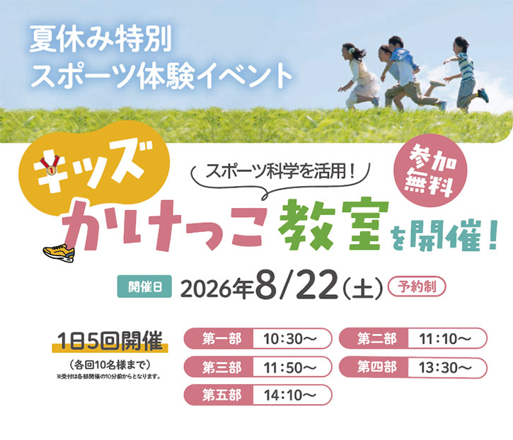 【夏休み特別スポーツ体験イベント】キッズかけっこ教室