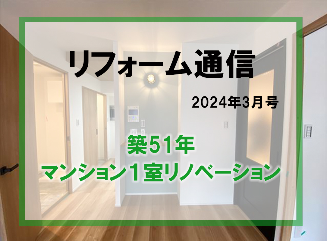 リフォーム通信2024年3月号