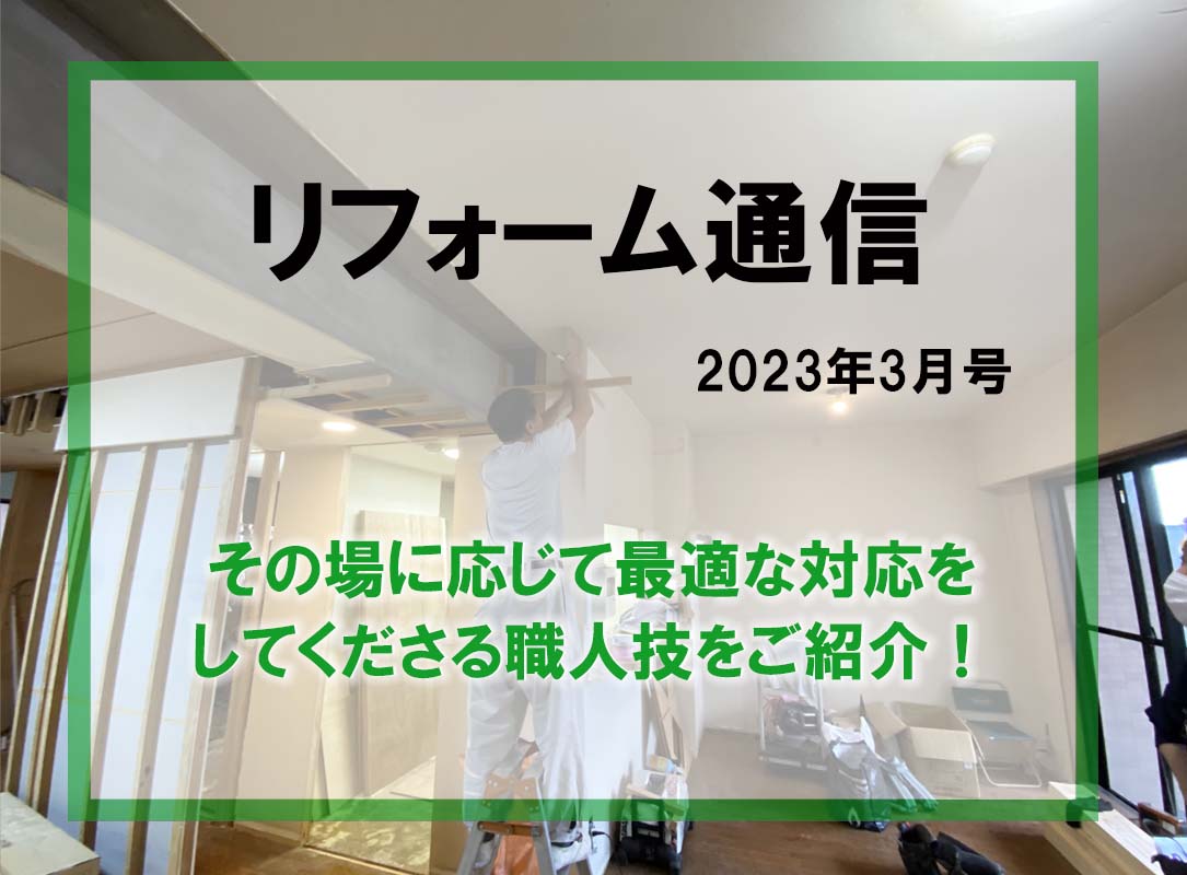 リフォーム通信2023年3月号