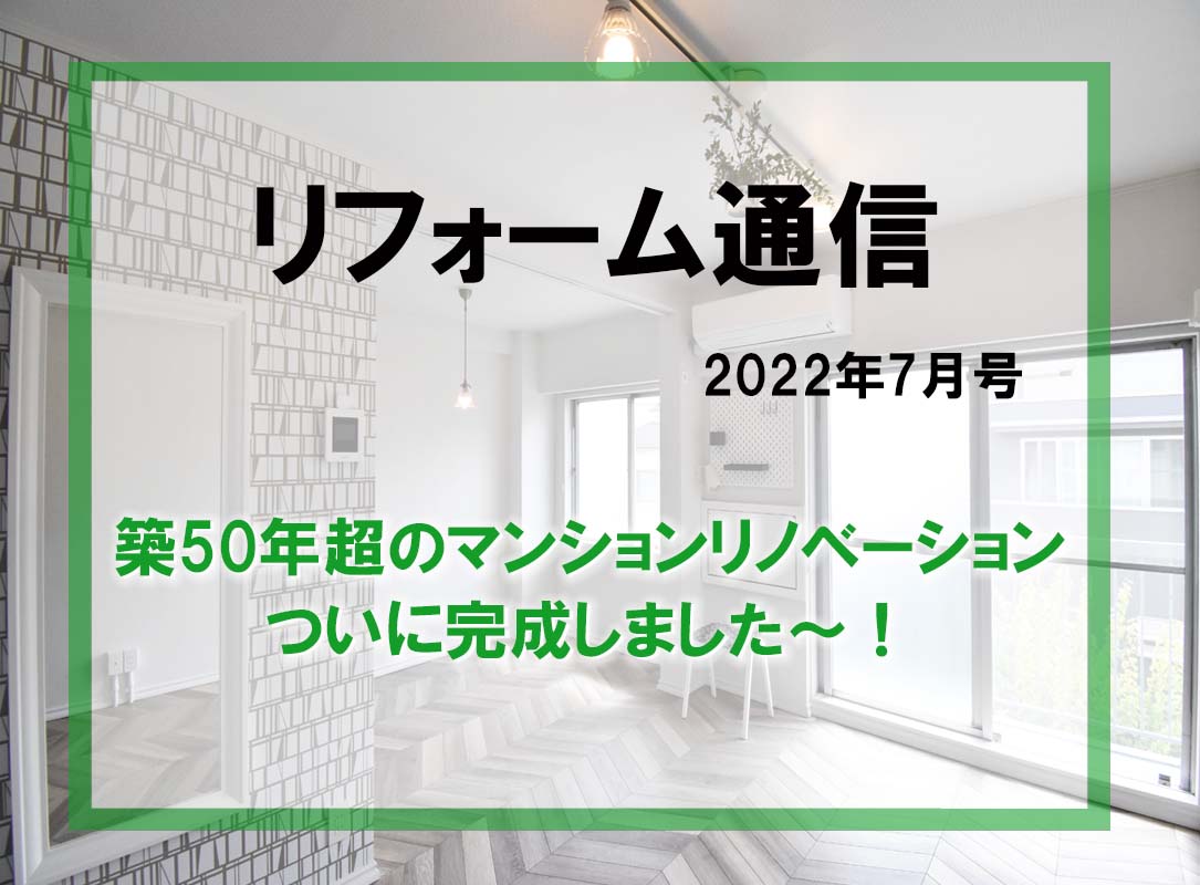 リフォーム通信2022年7月号　築50年超の賃貸マンションリノベーション、ついに完成しました～！