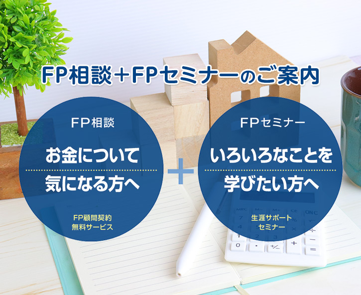 FP相談＋FPセミナーのご案内