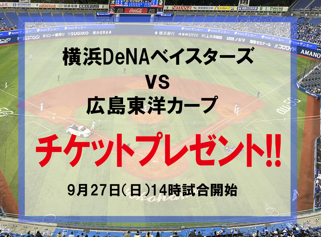 横浜DeNAベイスターズvs広島東洋カープ戦　9月27日(日)のチケット（2名様）を２組にプレゼント！