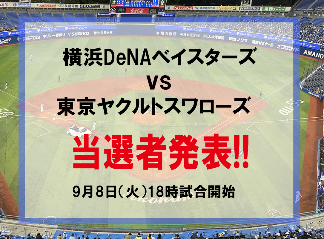 横浜DeNAベイスターズvs東京ヤクルトスワローズ戦　9月8日(火)のチケット（2名様×1組）当選者発表いたします！