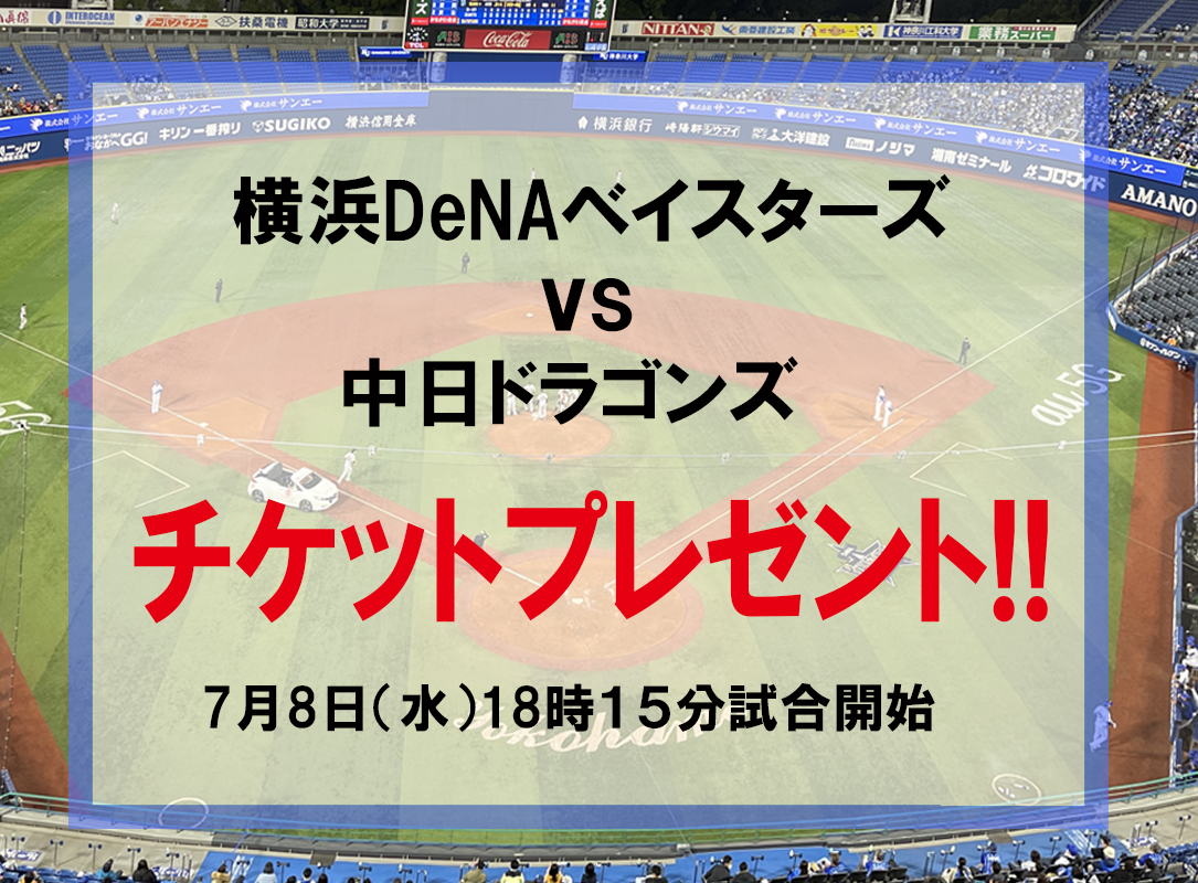 横浜DeNAベイスターズvs中日ドラゴンズ戦　7月8日(水)のチケット（2名様）を２組にプレゼント！