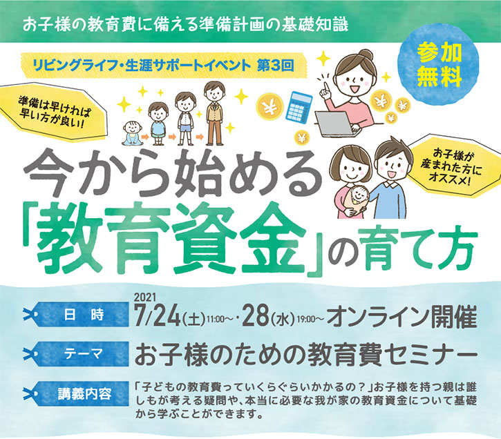 今から始める「教育資金」の育て方オンラインイベント