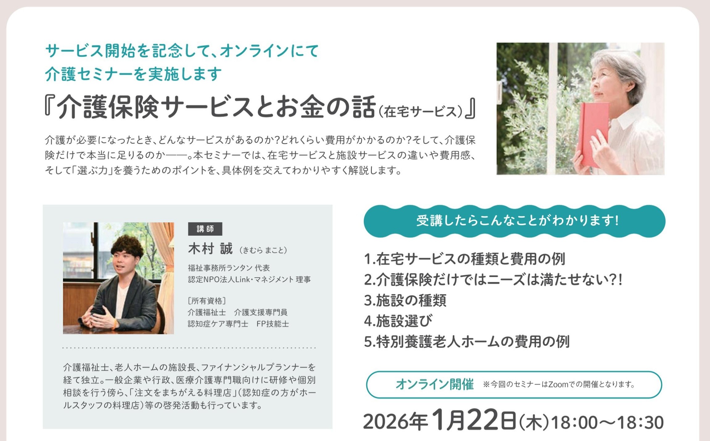 介護保険サービスとお金の話（在宅サービス）セミナー