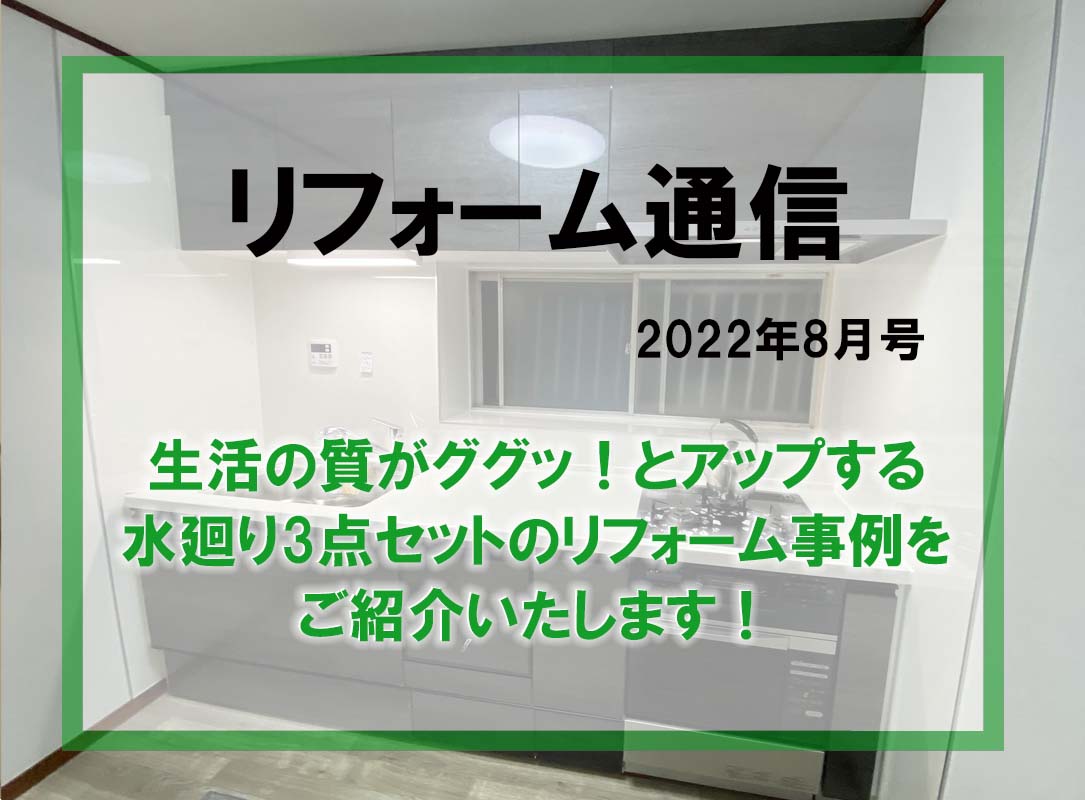 リフォーム通信2022年8月号　水廻りリフォーム特集♪キッチン・浴室・洗面の3本立てでお送りします