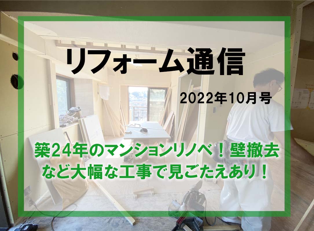 リフォーム通信2022年10月号　築24年のマンションリノベーション　壁撤去！キッチン撤去！撤去！撤去！の大幅リノベーション